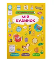 Інтерактивні наліпки. Мій будинок - 1