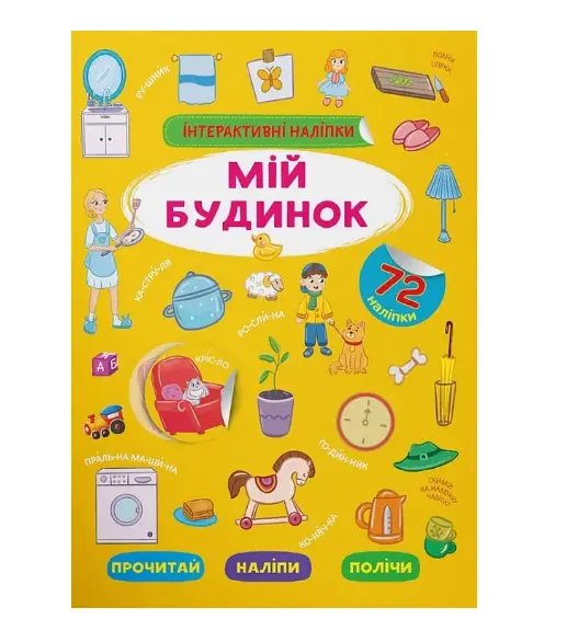 Книга Інтерактивні наліпки. Мій будинок