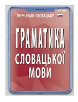 Граматика словацької мови - 1