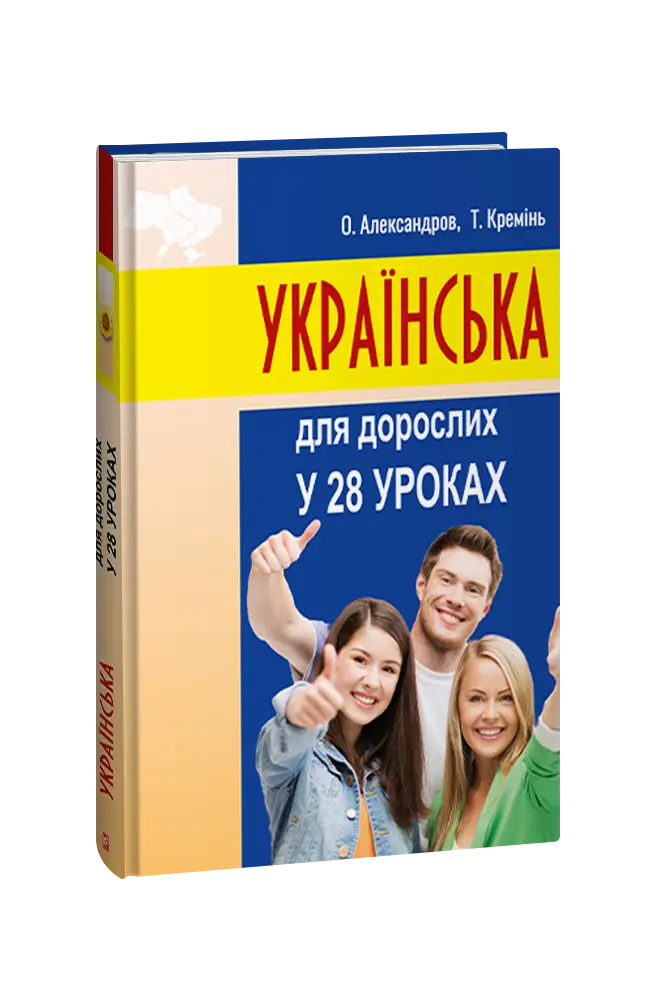 Українська для дорослих у 28 уроках