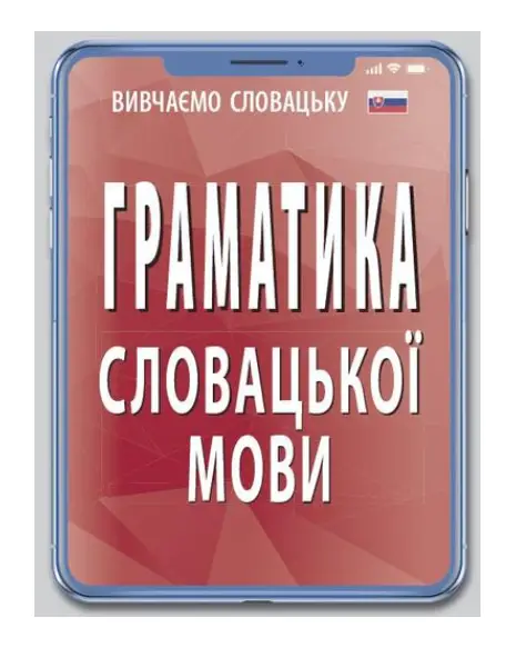 Граматика словацької мови