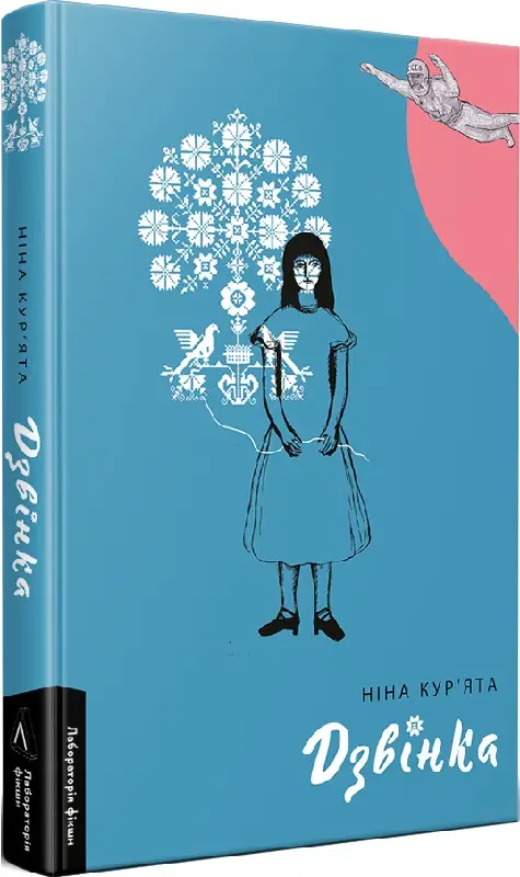 Дзвінка. Українка, народжена в СРСР (тверда)