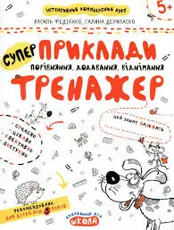 Приклади. порівняння, додавання, віднімання. Тренажер...