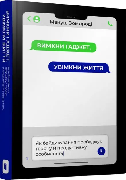 Вимкни гаджет, увімкни життя