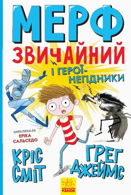 Нормальна дитина: Мерф Звичайний і герої-негідники....
