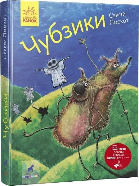 Фантастика і фентезі: Чубзики