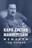 Мемуари. Том 1 - 1