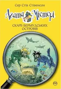 Агата Містері. Книга № 06: Скарб Бермудських островів....