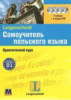 Самоучитель польского языка (4 CD) - учебник - 1