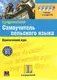 Самоучитель польского языка (4 CD) - учебник - 1