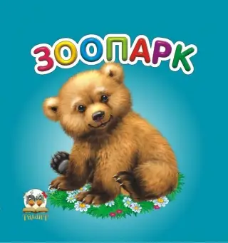 Карамелька: Зоопарк (укр)