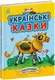 Казочки доні та синочку. Українські казки (у) - 1