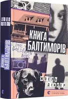 Маркус Ґольдман. Книга № 02. Книга Балтиморів - 1