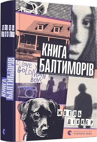 Маркус Ґольдман. Книга № 02. Книга Балтиморів