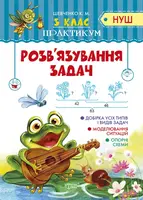 3 клас Розв'язання задач. - 1