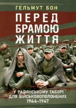 Перед брамою життя. У радянському таборі для військовополонених...