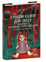 Страшні казки для своїх. Антологія українського горору нової доби - 1