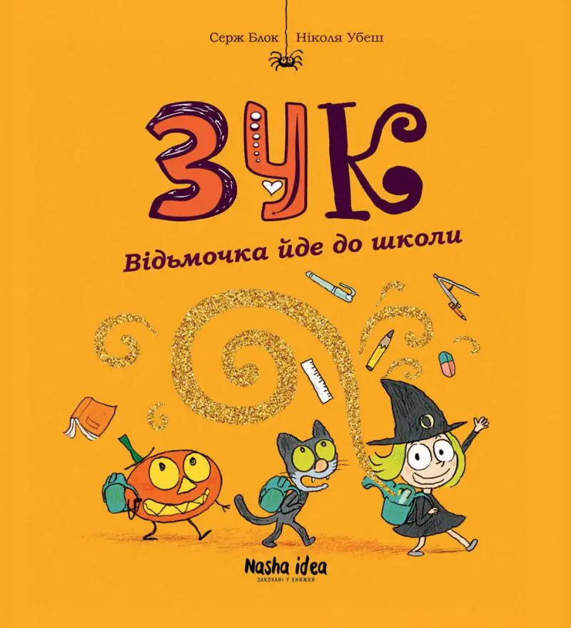 Зук. Книга 04. Відьмочка йде до школи