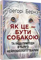 Як це — бути собакою та інші пригоди в галузі нейробіології тварин - 1