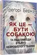 Як це — бути собакою та інші пригоди в галузі нейробіології тварин - 1