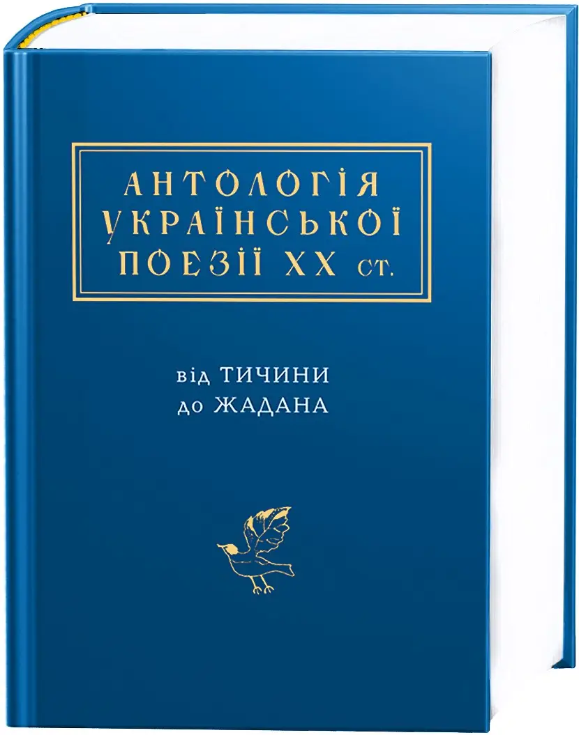 Антологія української поезії ХХ ст