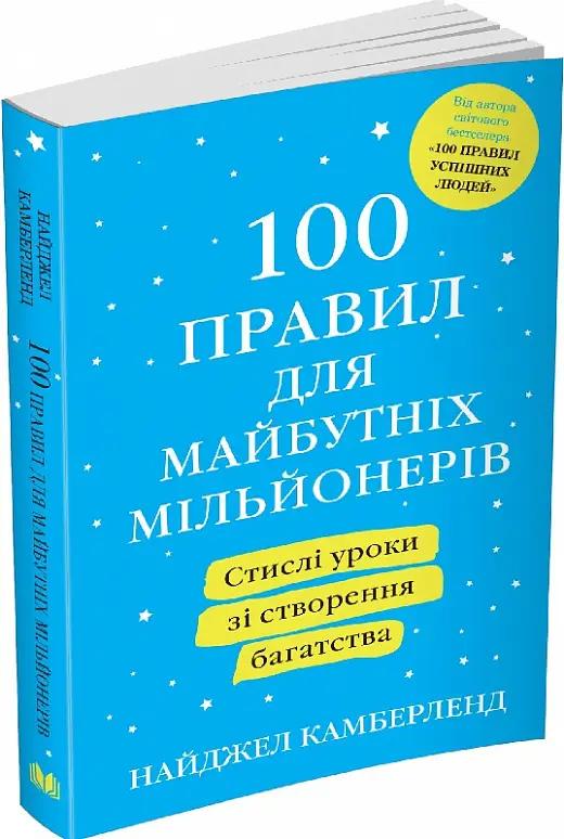 100 правил для майбутніх мільйонерів. Стислі уроки...