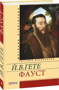 Фауст