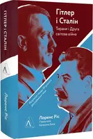 Гітлер і Сталін. Тирани і Друга світова війна (тверда)