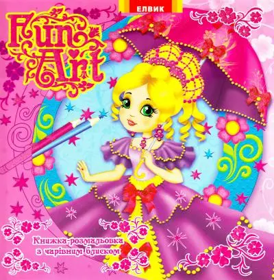 Творча дитина: Fun Art Книга4