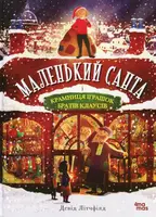 Маленький Санта і Крамниця Іграшок братів Клаусів - 1