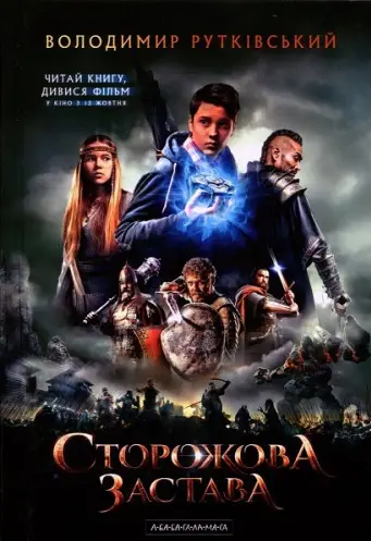 Сторожова застава