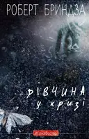 Дівчина у кризі. Детективний роман про Еріку Фостер