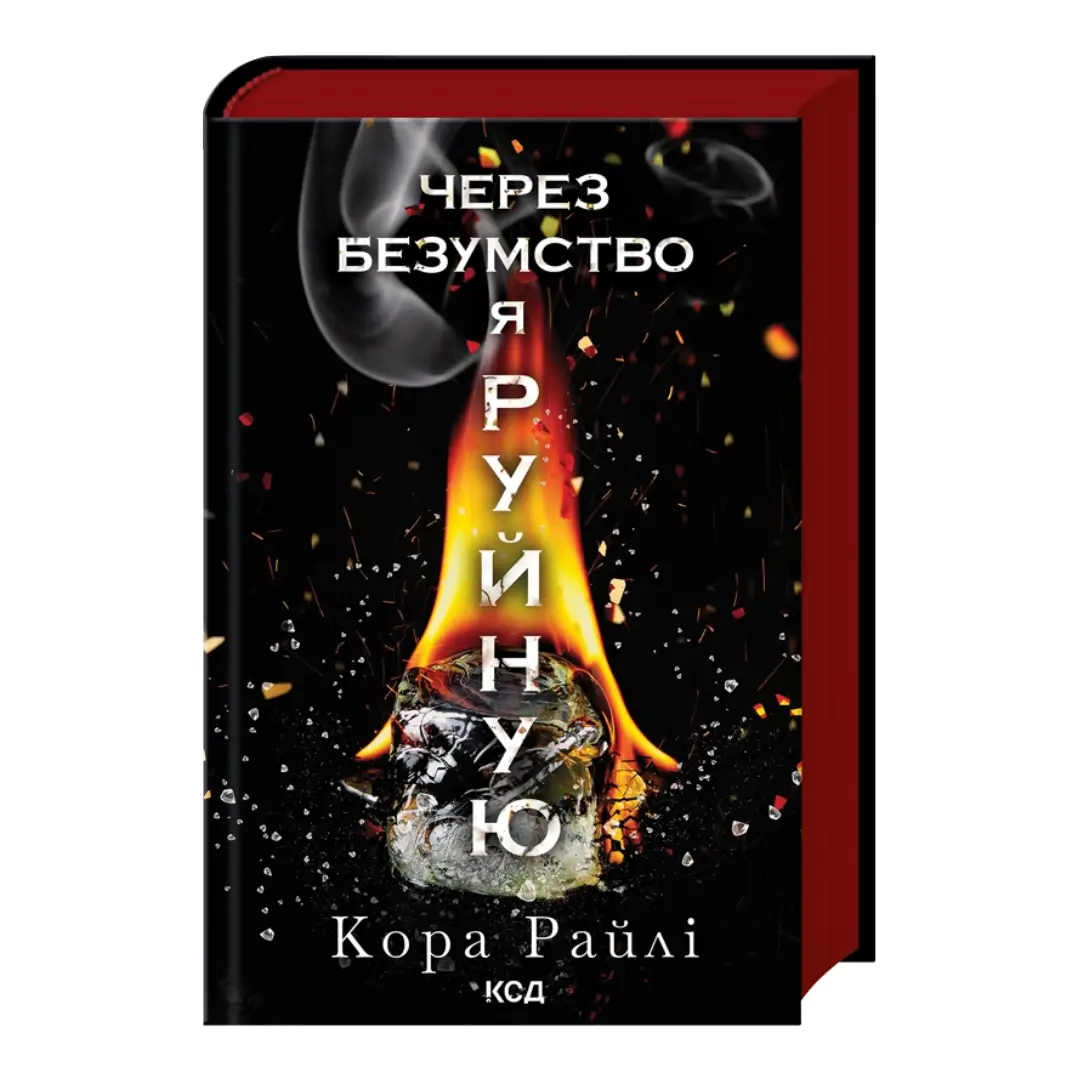 Через безумство я руйную. Частина 5