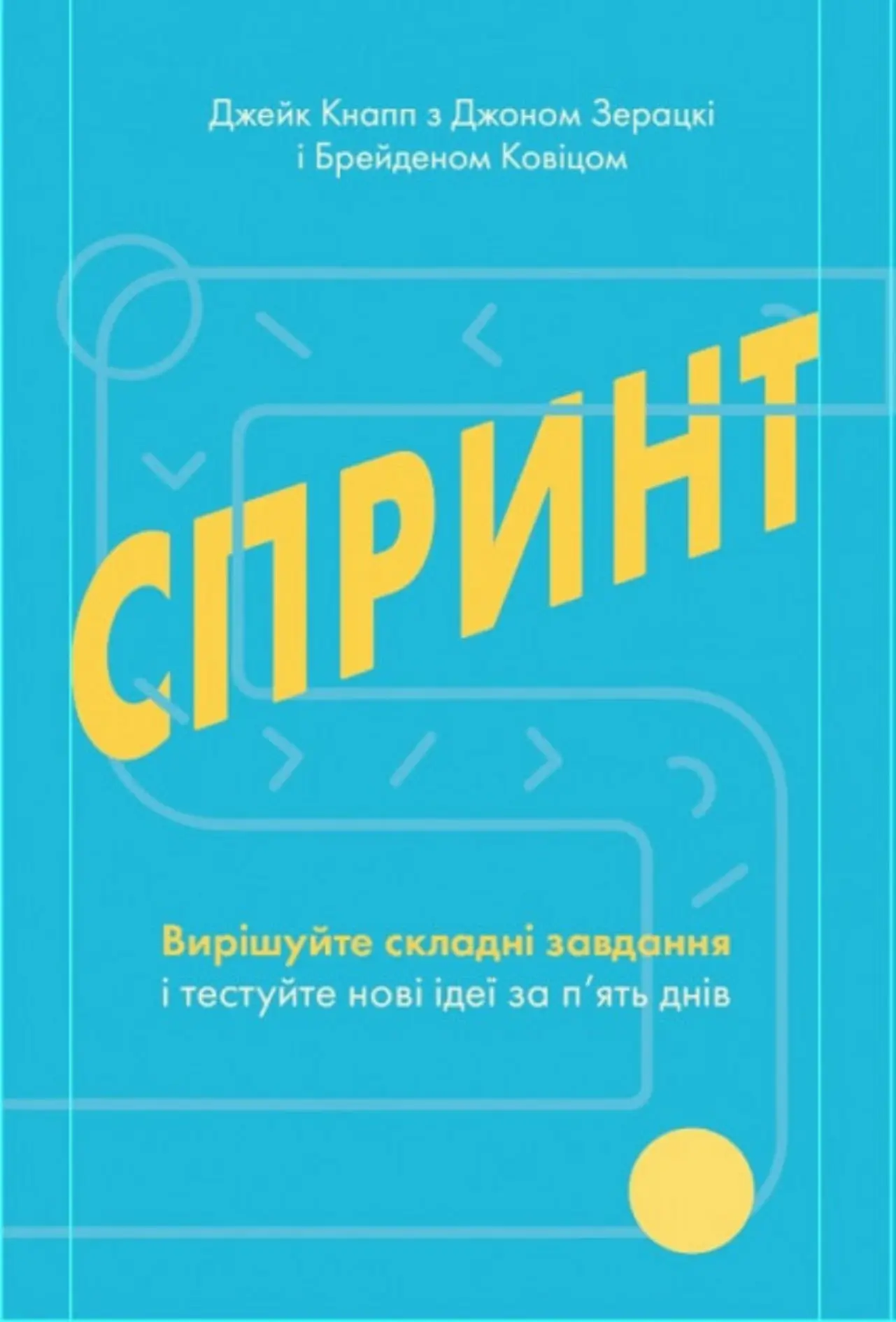 Спринт. Вирішуйте складні завдання і тестуйте нові...