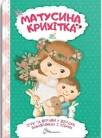 Матусина крихітка - 1