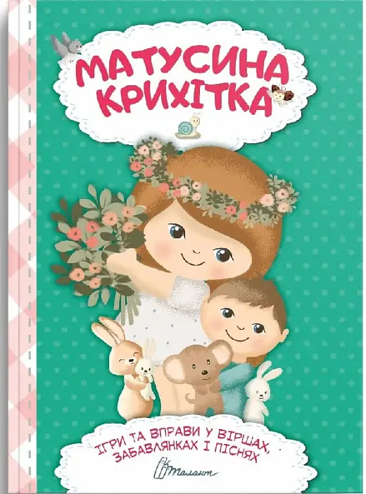 Матусина крихітка