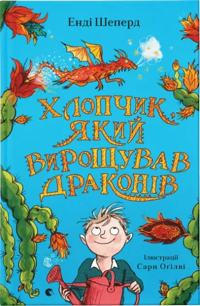 Томас і дракони. Книга № 01. Хлопчик, який вирощував...
