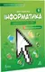 Інформатика 6 клас. Підручник - 1