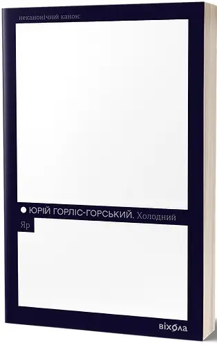 Холодний Яр