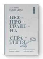 Безпрограшна стратегія. Як уникнути промахів у бізнесі