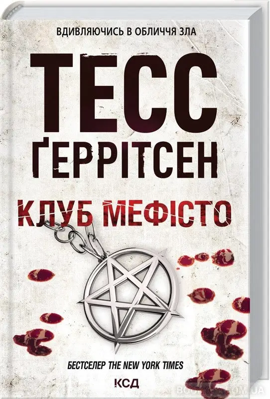 Ріццолі та Айлз. Книга 06. Клуб "Мефісто"