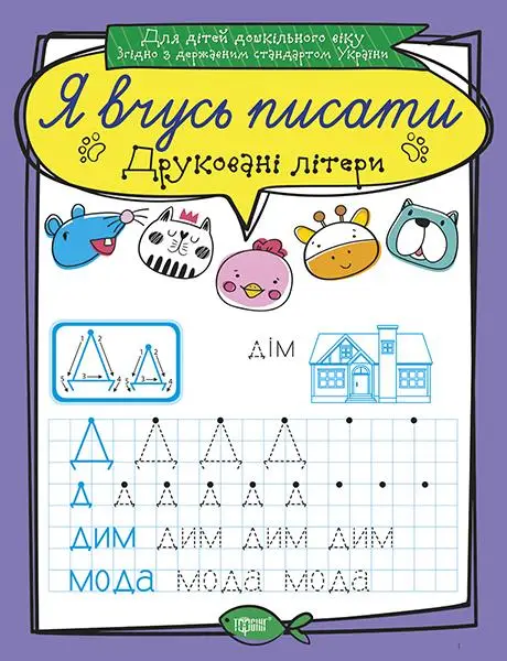 Друковані літери