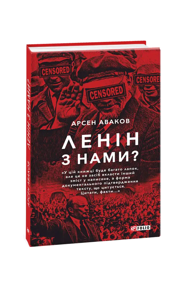 Ленін з нами?