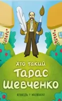 Хто такий Тарас Шевченко. Оповідь у малюнках - 1