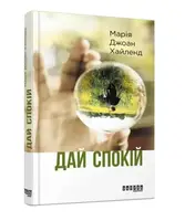 Дай спокій (У) - 1