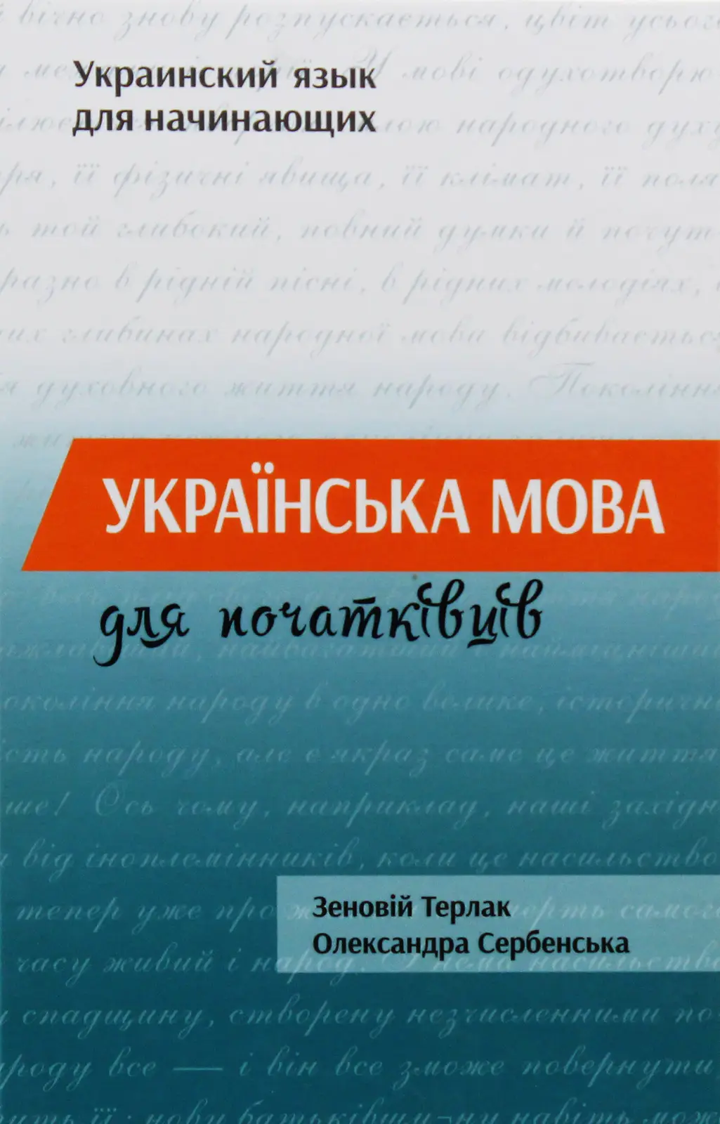 Українська мова для початківців