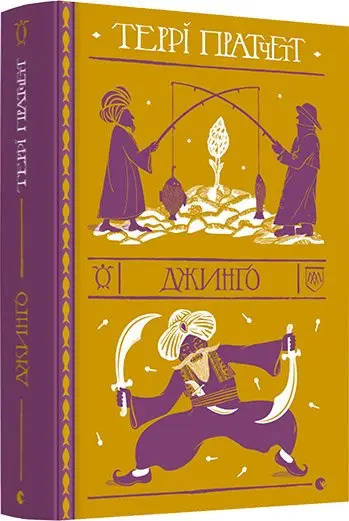 Варта. Книга № 04: Джинґо