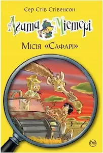 Агата Містері. Книга 08. Місія "Сафарі"
