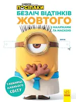 Безліч відтінків (розмальовка; ліцензія). Посіпаки. Таємниці давнього світу (У)(32.5) - 1