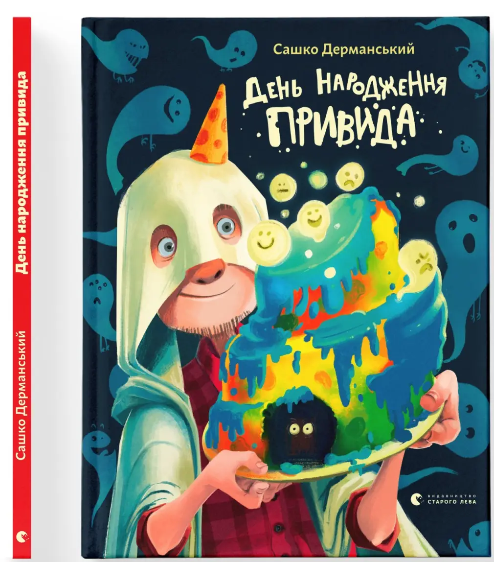 День народження Привида